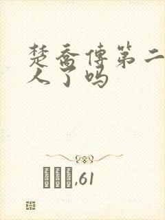 楚乔传第二部换人了吗