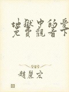 地狱中的爱漫画免费观看下拉式漫画