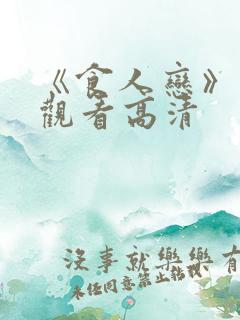 《食人恋》免费观看高清