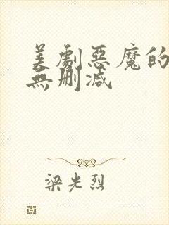 美剧恶魔的牢笼无删减