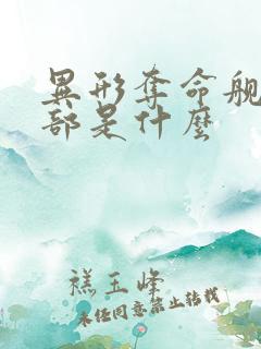 异形夺命舰下一部是什么