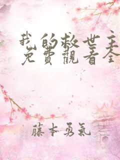 我的救世主漫画免费观看全集