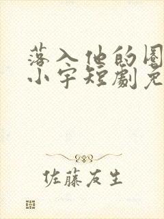 落入他的圈套马小宇短剧免费观看全集