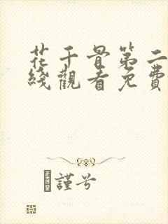 花千骨第二部在线观看免费完整版