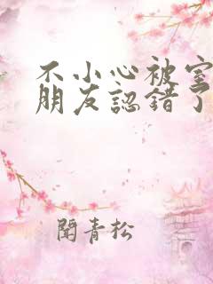 不小心被室友男朋友认错了宁笑阿温