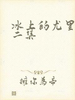 冰上的尤里第十二集