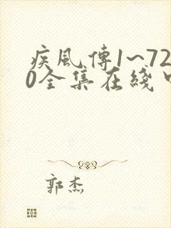 疾风传1~720全集在线中文版