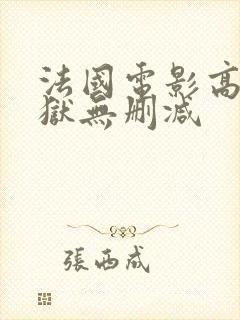 法国电影高压监狱无删减