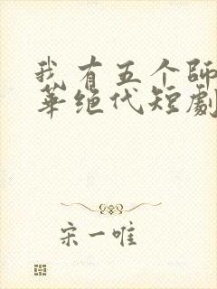我有五个师姐风华绝代短剧在线观看