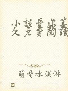 小说爱你蓄谋已久免费阅读免费