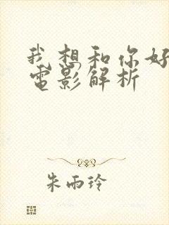 我想和你好好的电影解析