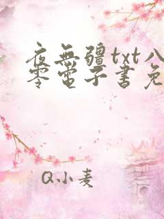 夜无疆txt八零电子书免费阅读
