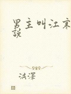 男主叫江寒的小说