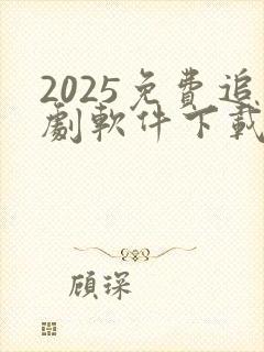 2025免费追剧软件下载