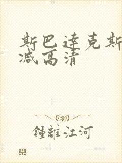 斯巴达克斯无删减高清