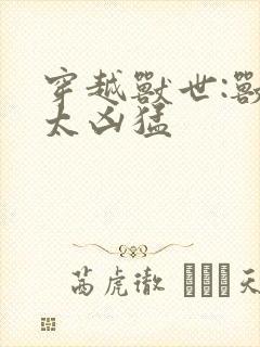 穿越兽世:兽夫太凶猛