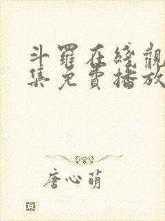 斗罗在线观看全集免费播放