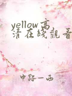 yellow高清在线观看播放