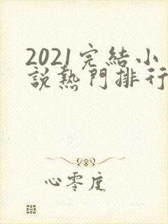 2021完结小说热门排行榜