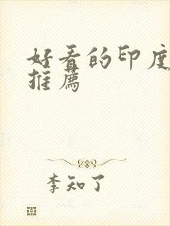 好看的印度电影推荐