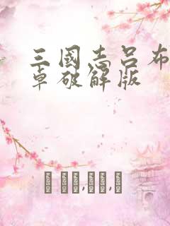 三国志吕布传安卓破解版