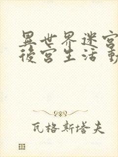 异世界迷宫里的后宫生活 动漫 在线观看