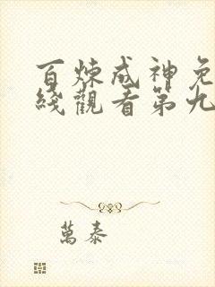 百炼成神免费在线观看第九集