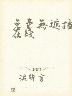 免费无遮挡漫画在线