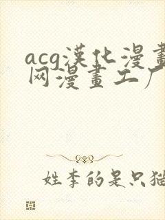 acg汉化漫画网漫画工厂免费阅读