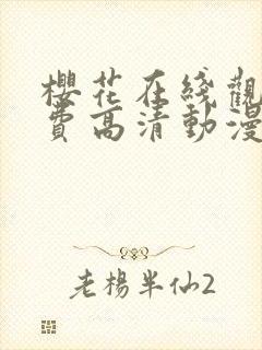 樱花在线观看免费高清动漫