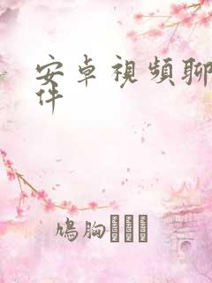 安卓视频聊天软件