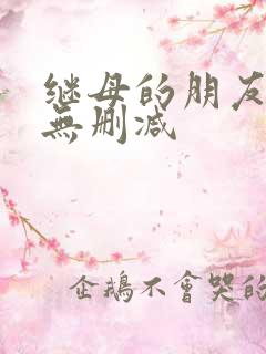 继母的朋友韩漫无删减