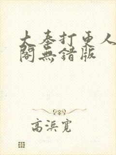 大奉打更人笔趣阁无错版