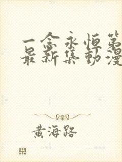 一念永恒第三季最新集动漫免费观看