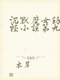 沉默魔女的秘密轻小说第九卷