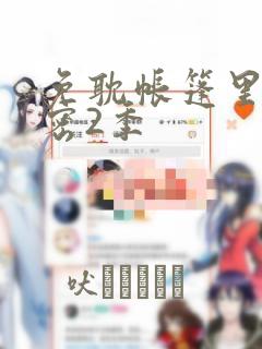 免耽帐篷里的秘密2季