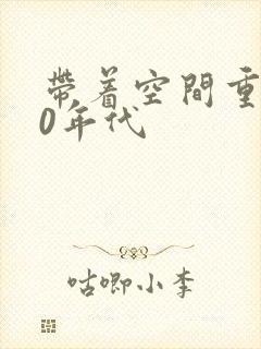 带着空间重生70年代