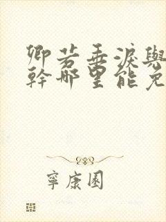 卿若垂泪与我何干哪里能免费观看