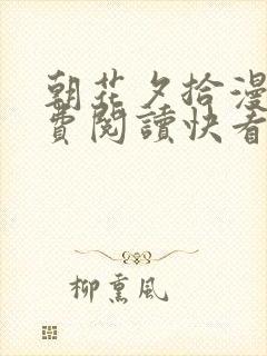 朝花夕拾漫画免费阅读快看漫画