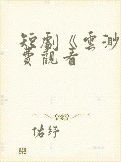 短剧《云渺》免费观看