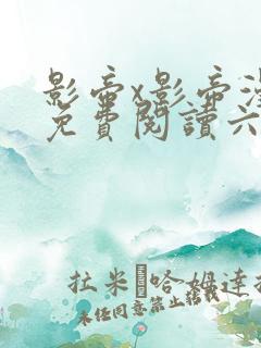 影帝x影帝漫画免费阅读六漫画