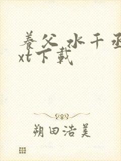 养父 水千丞txt下载