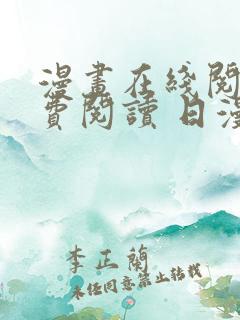 漫画在线阅读免费阅读 日漫