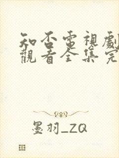 知否电视剧免费观看全集完整版剧情