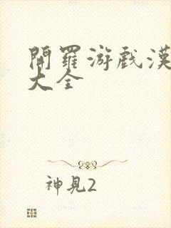 开罗游戏汉化版大全