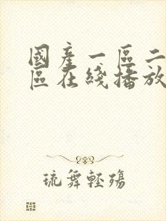 国产一区二区三区在线播放