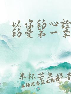 以你的心诠释我的爱第一季番外篇