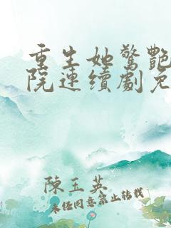 重生她惊艳家属院连续剧免费