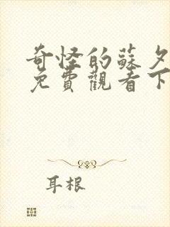 奇怪的苏夕漫画免费观看下拉式