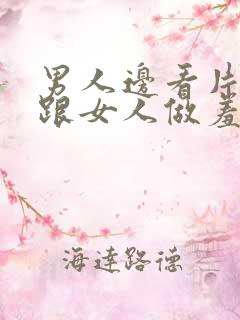 男人边看片子边跟女人做羞羞